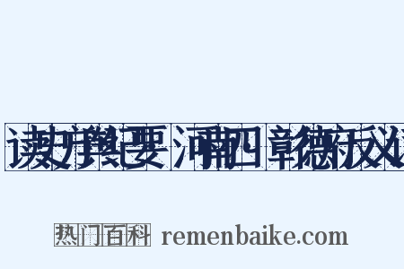 读史方舆纪要·河南四·彰德府反义词是什么意思的图片